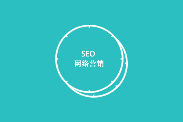 網(wǎng)站優(yōu)化具有什么價(jià)值？為什么企業(yè)都要做網(wǎng)站優(yōu)化？